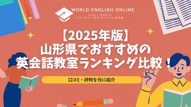 【2025年版】山形県でおすすめの英会話教室ランキング比較！口コミ・評判を元に紹介